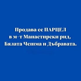 Продава парцел град Варна м-т Манастирски рид - [1] 