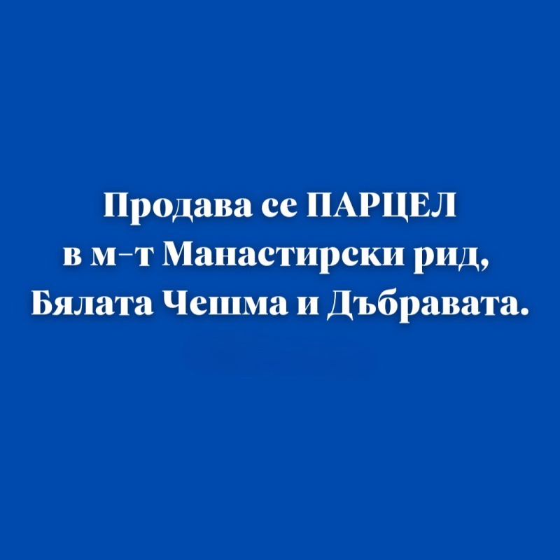 Продава  Парцел, град Варна, м-т Манастирски рид •  100 000 EUR • ID 90171430 — holmes.bg - [1] 