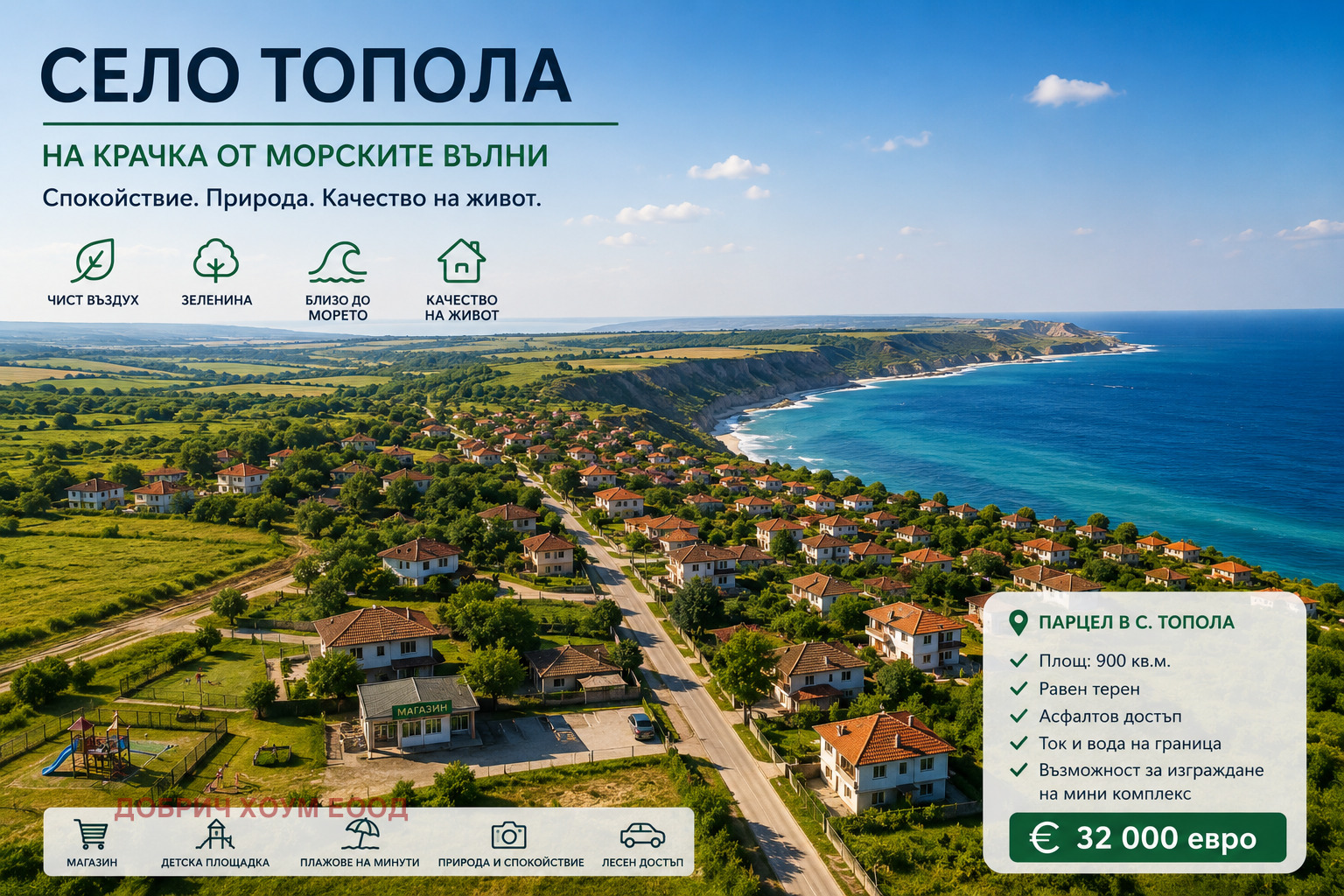 Продава ПАРЦЕЛ, с. Топола, област Добрич