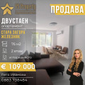 Продава 2-СТАЕН, град Стара Загора, Железник - център • 109000 € / 213185.47 лв. • 57099954 1