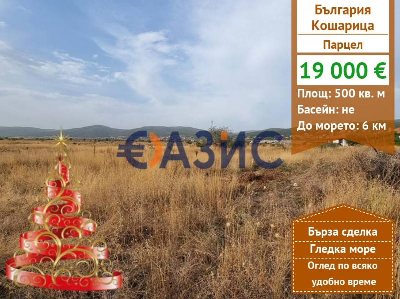 Продава ПАРЦЕЛ, с. Кошарица, област Бургас