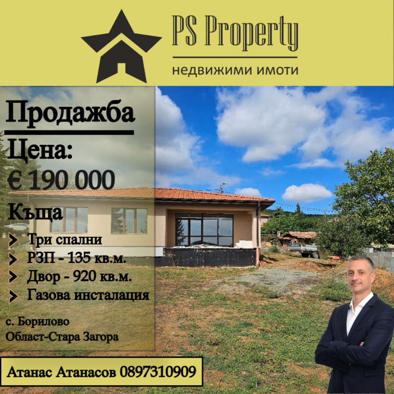 Продава КЪЩА, с. Борилово, област Стара Загора, снимка 1 - Къщи - 47339989