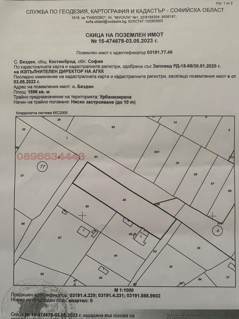 Продава ПАРЦЕЛ, с. Безден, област София област, снимка 7 - Парцели - 48775808