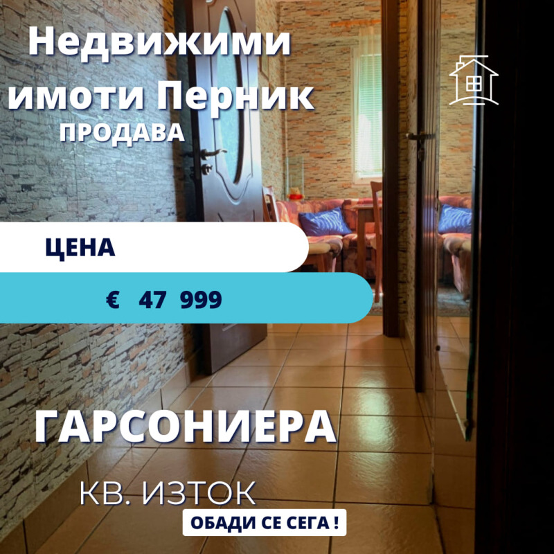 Продава  2-стаен град Перник , Изток , 47 кв.м | 24141977