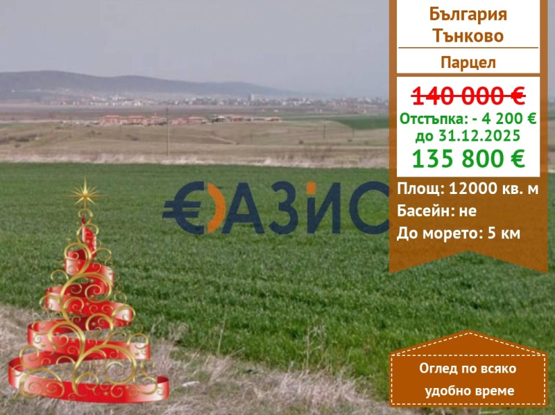 Продава ПАРЦЕЛ, с. Тънково, област Бургас