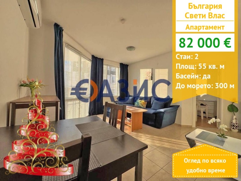 Продава 2-СТАЕН, гр. Свети Влас, област Бургас