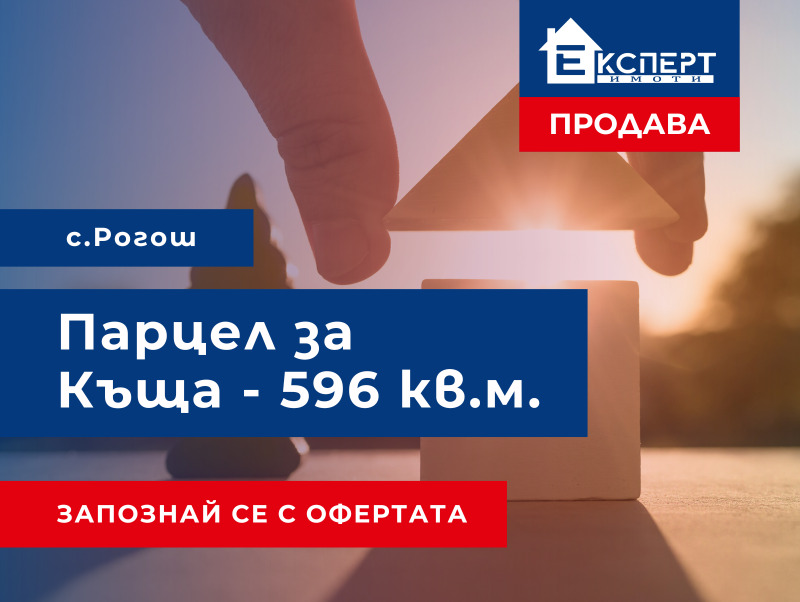 Продава ПАРЦЕЛ, с. Рогош, област Пловдив, снимка 1 - Парцели - 48129399