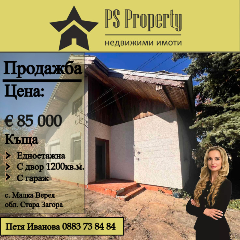 Продава КЪЩА, с. Малка Верея, област Стара Загора, снимка 1 - Къщи - 47922338