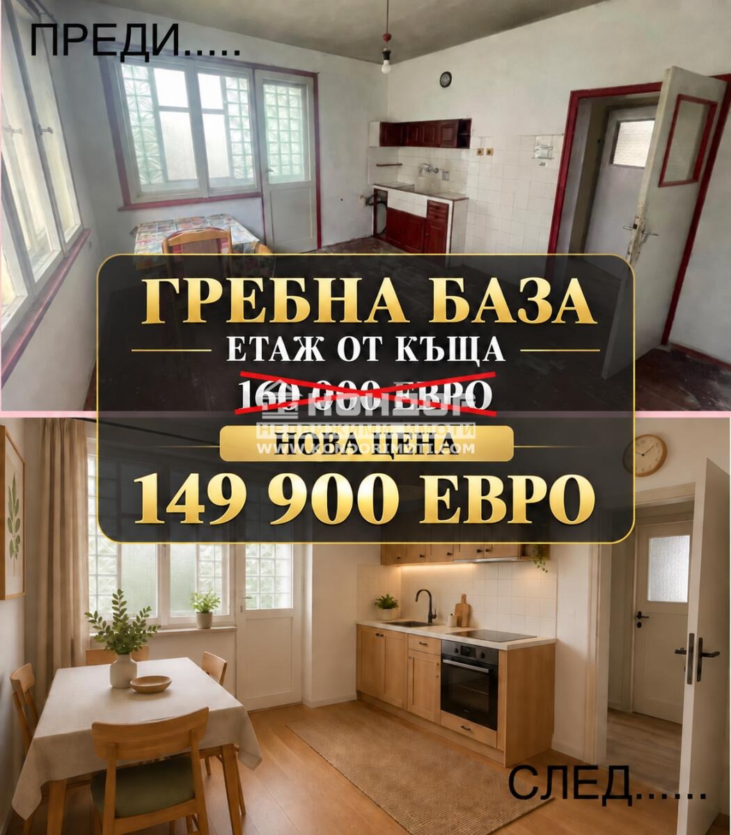 Продава ЕТАЖ ОТ КЪЩА, гр. Пловдив, Западен