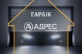 Продава ГАРАЖ, ПАРКОМЯСТО, гр. Варна, Център, снимка 3