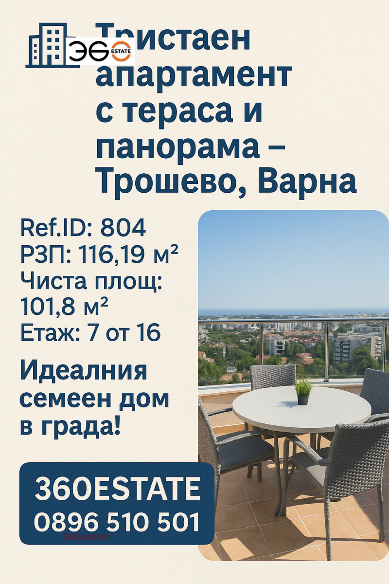 De vânzare  2 dormitoare Varna , Troșevo , 117 mp | 21137701