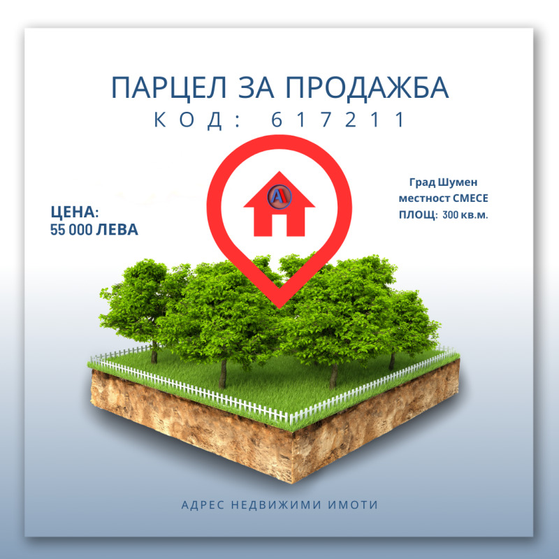 Продава ПАРЦЕЛ в град Шумен, в.з. Смесе - 300 кв.м / 35 000 € » 68 454.05 лв., АДРЕС НЕДВИЖИМИ ИМОТИ - КАНТОРА ШУМЕН