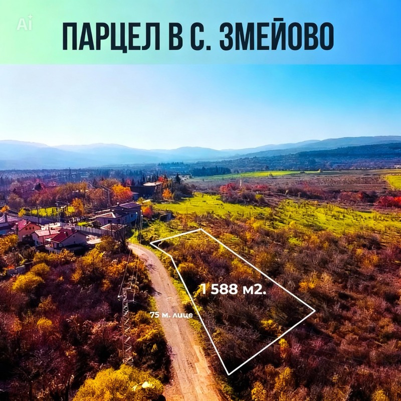 Продава ПАРЦЕЛ в област Стара Загора, с. Змейово - 1588 кв.м / 52 000 € » 101 703.16 лв., ИМОТИ С МИРО