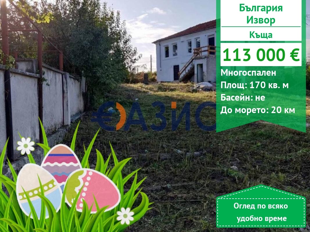 Продава КЪЩА, гр. Бургас, с. Извор