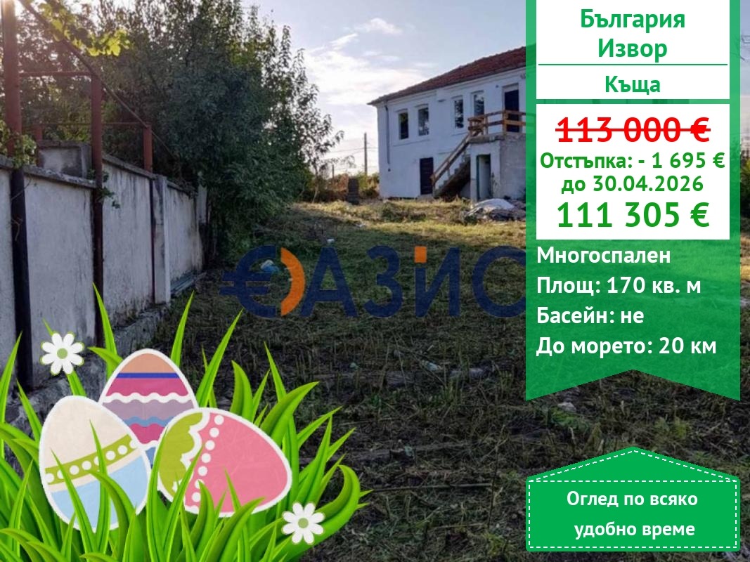 Продава КЪЩА, гр. Бургас, с. Извор