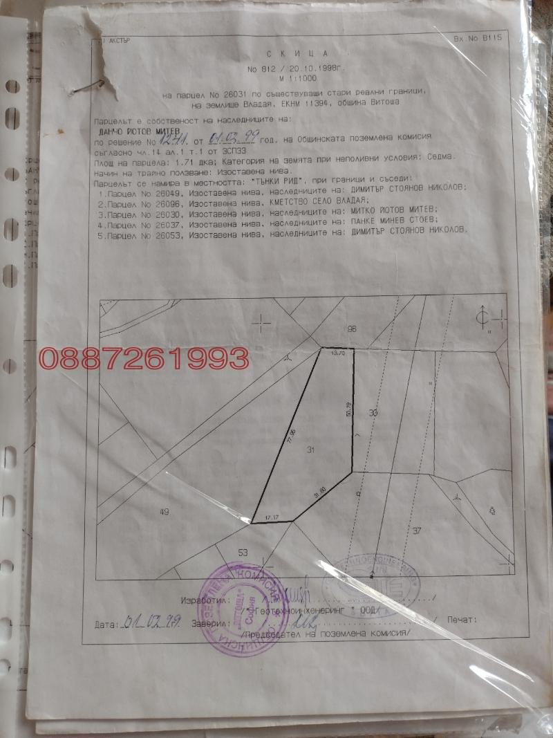 Продава ПАРЦЕЛ, с. Владая, област София-град, снимка 5 - Парцели - 45837590