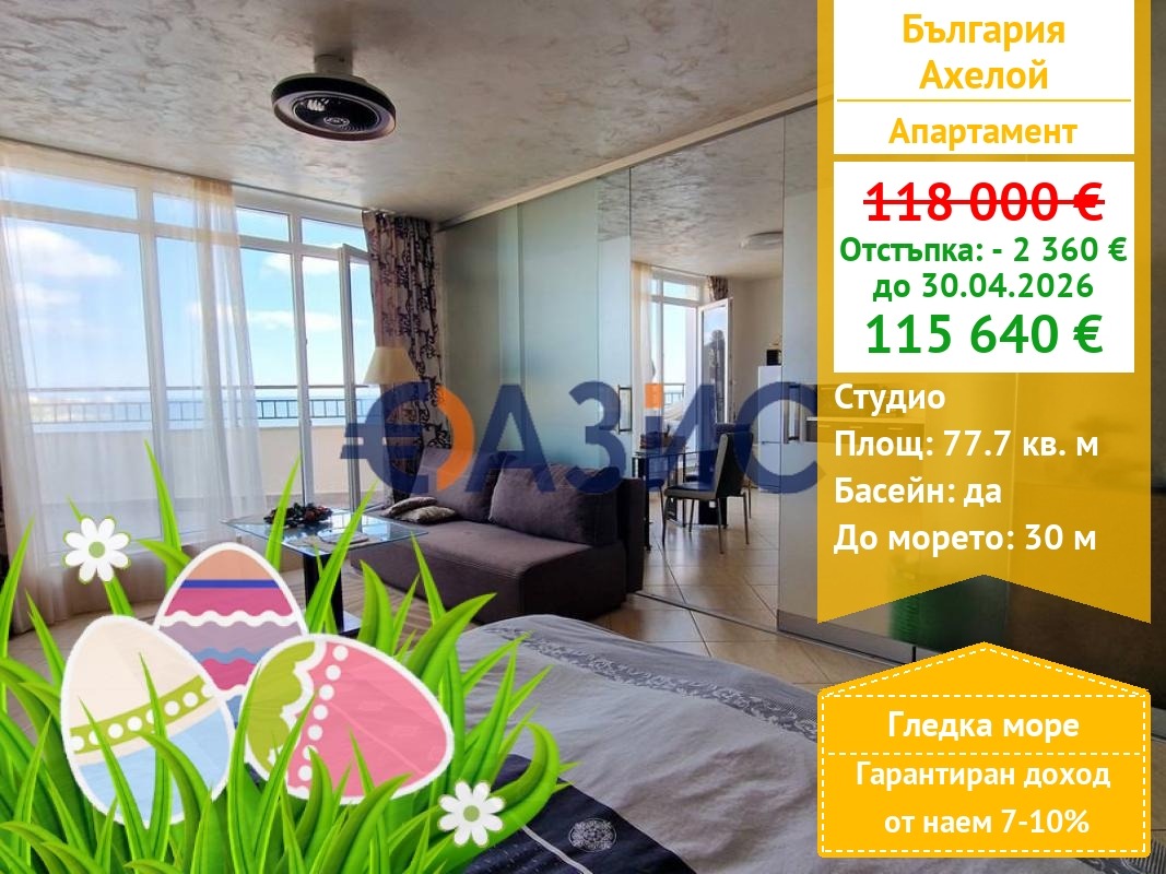 Продава 1-СТАЕН, гр. Ахелой, област Бургас