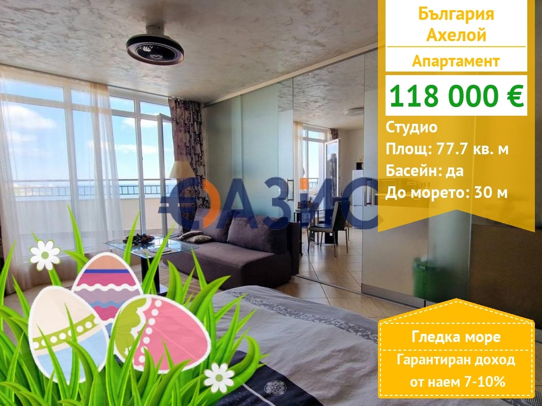 Продава 1-СТАЕН, гр. Ахелой, област Бургас