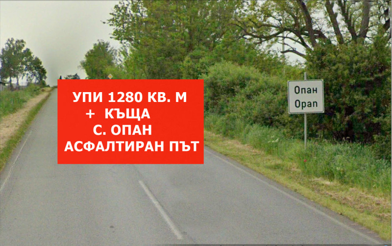 Продава ПАРЦЕЛ, с. Опан, област Стара Загора, снимка 1 - Парцели - 46750573