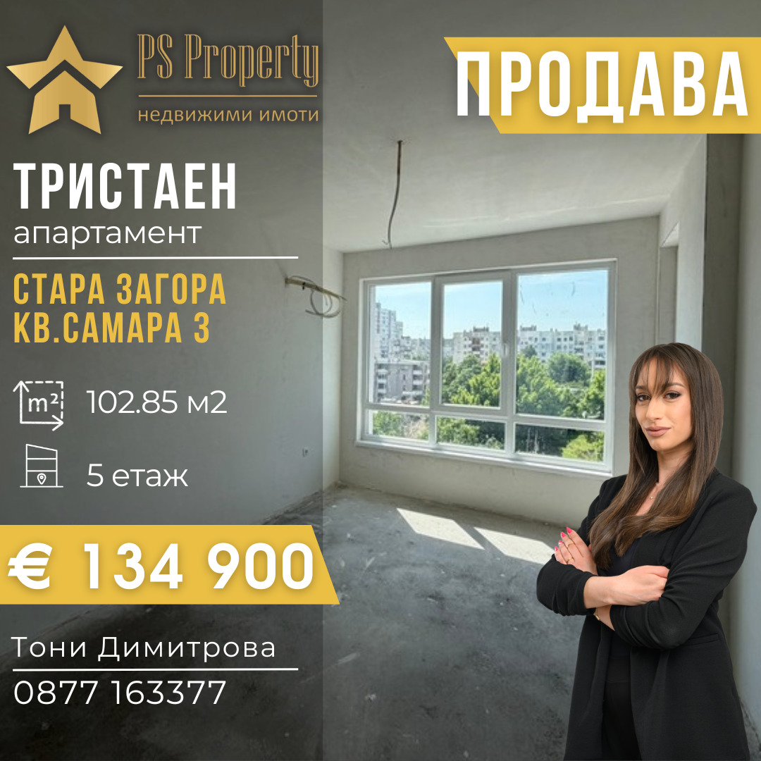 Продава 3-СТАЕН, гр. Стара Загора, Самара 3