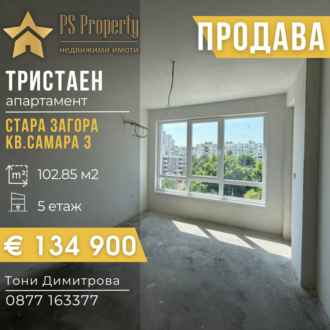 Продава 3-СТАЕН, гр. Стара Загора, Самара 3