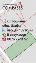 Продава ПАРЦЕЛ, област Добрич, с. Горичане • 12782 € / 24999.42 лв. • 47862011 1