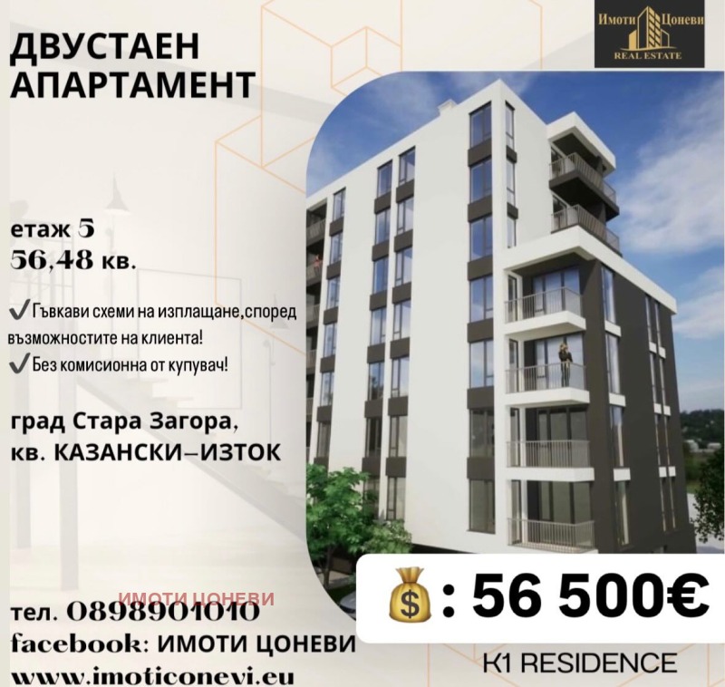 Продава 2-СТАЕН, гр. Стара Загора, Казански - изток, снимка 1 - Aпартаменти - 47419792