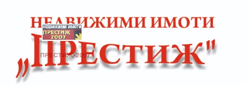 Продава 2-СТАЕН в град Шумен, Център - 70 кв.м / 122 710.05 € » 240 000 лв., ПРЕСТИЖ-2007