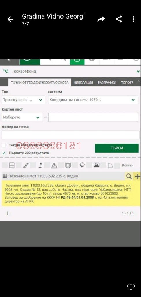 Продава ПАРЦЕЛ, с. Видно, област Добрич