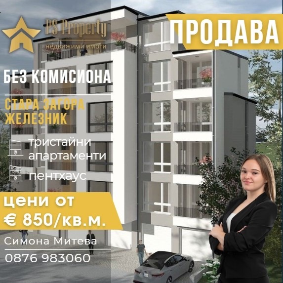 Продава МНОГОСТАЕН, гр. Стара Загора, Железник - център
