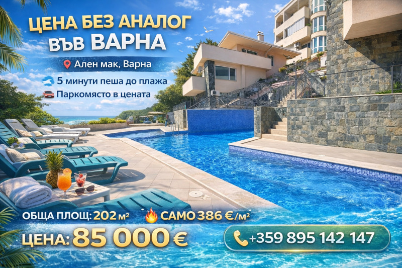 Продава МНОГОСТАЕН в град Варна, м-т Ален мак - 202 кв.м / 85 000 € » 166 245.55 лв., ЛАЙЪНС ГРУП