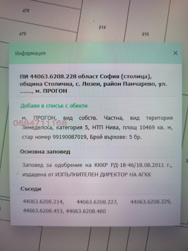 Продава ПАРЦЕЛ, гр. София, с. Лозен, снимка 2 - Парцели - 52801054