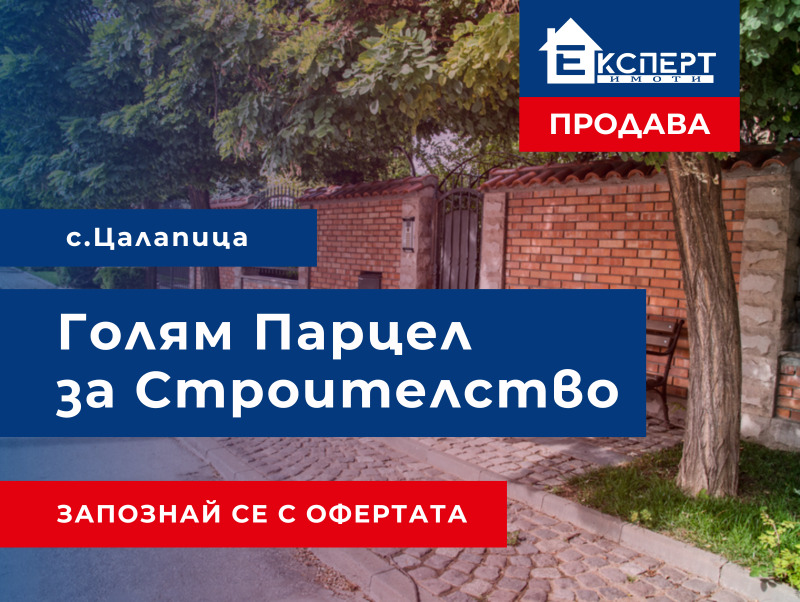 Продава ПАРЦЕЛ, с. Цалапица, област Пловдив, снимка 1 - Парцели - 48145033