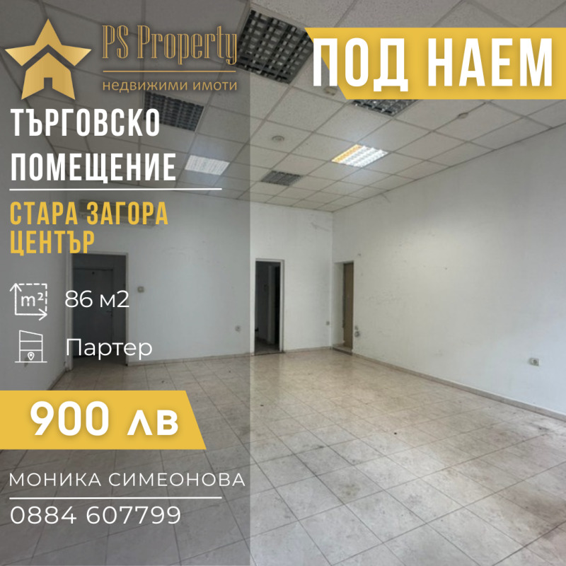 Дава под наем  Магазин град Стара Загора , Център , 86 кв.м | 58999056