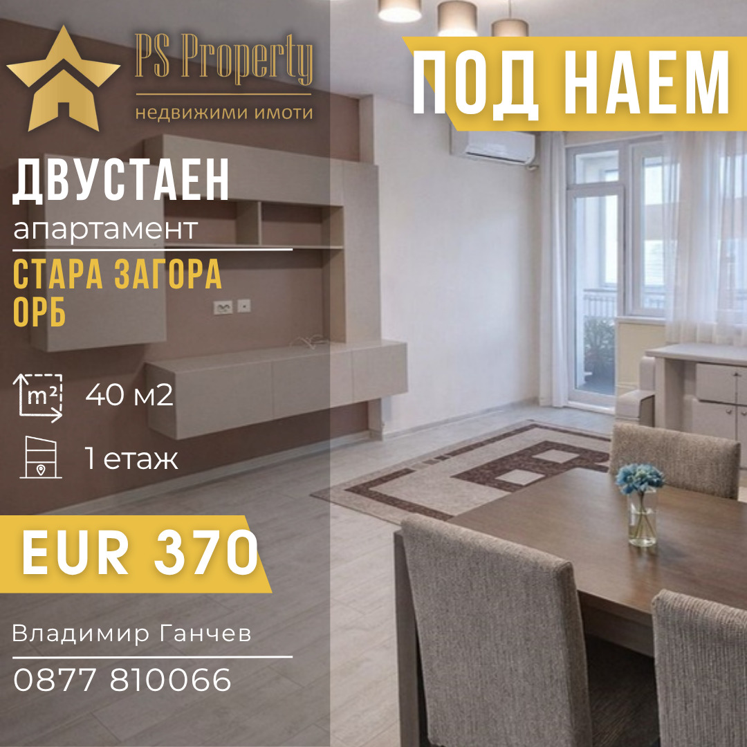 Дава под наем 2-СТАЕН, гр. Стара Загора, ОРБ