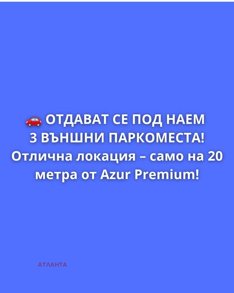 Дава под наем ГАРАЖ, ПАРКОМЯСТО, гр. Варна, к.к. Св.Св. Константин и Елена