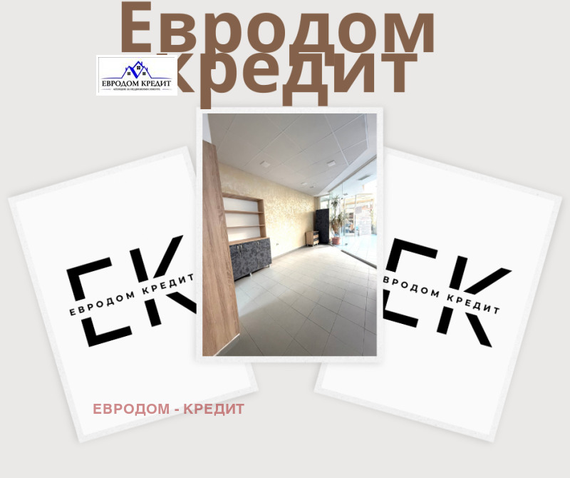 Дава под Наем МАГАЗИН в град Стара Загора, Център - 19 кв.м / 255.65 € » 500 лв., ЕВРОДОМ - КРЕДИТ