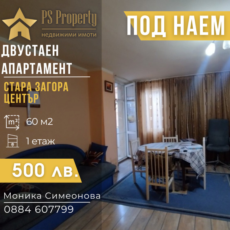 В оренду  1 спальня Стара Загора , Център , 60 кв.м | 40884778