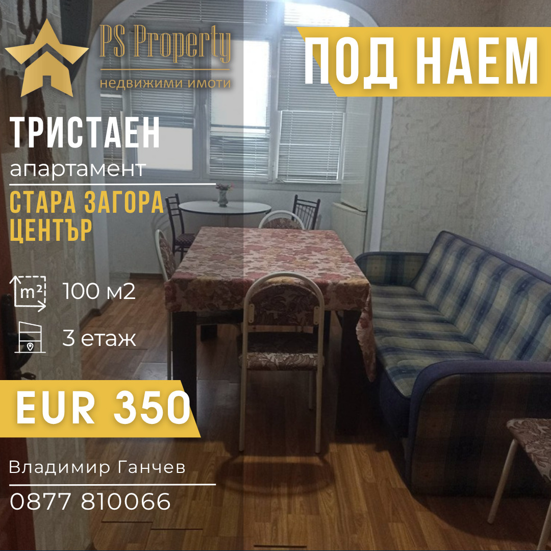 Дава под наем 3-СТАЕН, гр. Стара Загора, Център