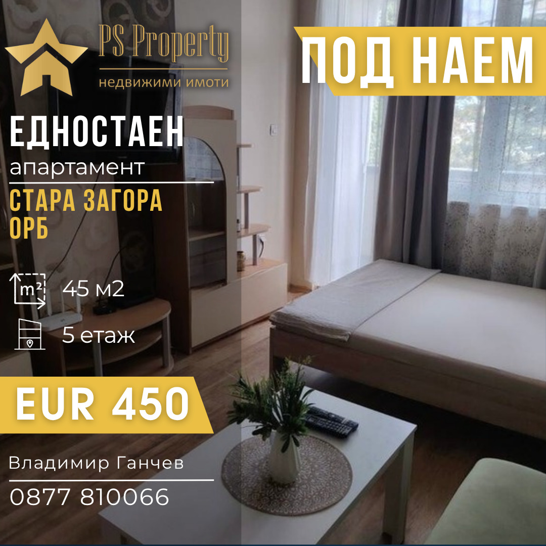 Дава под наем 1-СТАЕН, гр. Стара Загора, ОРБ