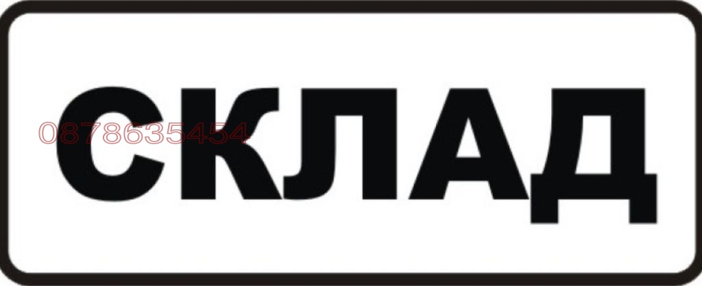 Дава под наем СКЛАД, гр. София, Хладилника