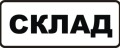 Под наем СКЛАД, град София, Хладилника • 150 € / 293.37 лв. • 99718667 1