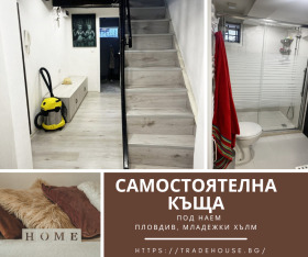 Дава под наем Къща