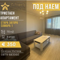 Дава под наем 3-СТАЕН, гр. Стара Загора, Самара 1, снимка 1