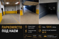 Дава под наем  Гараж, Паркомясто град София , Овча купел 1 , 19 кв.м | 95817913
