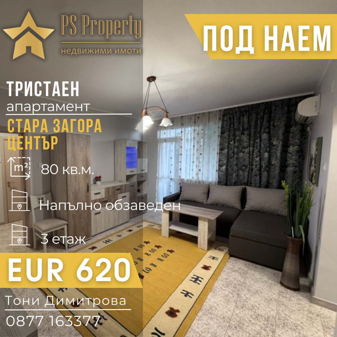 Дава под наем 3-СТАЕН, гр. Стара Загора, Център
