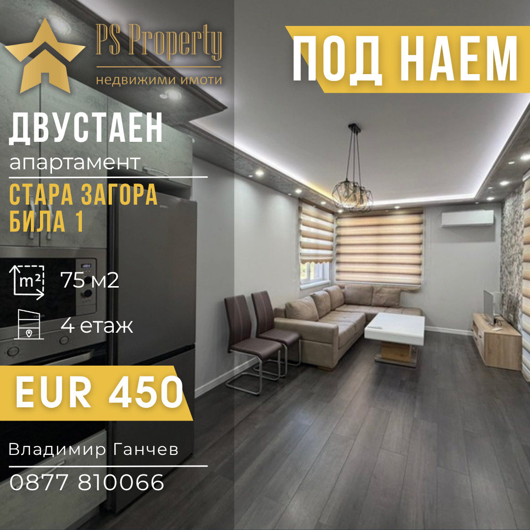 Дава под наем 2-СТАЕН, гр. Стара Загора, Била
