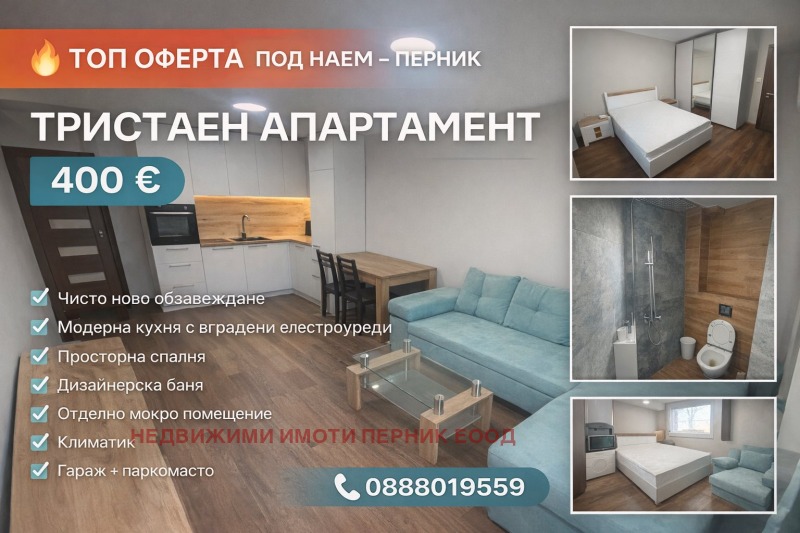 Дава под наем 3-СТАЕН, гр. Перник, Църква