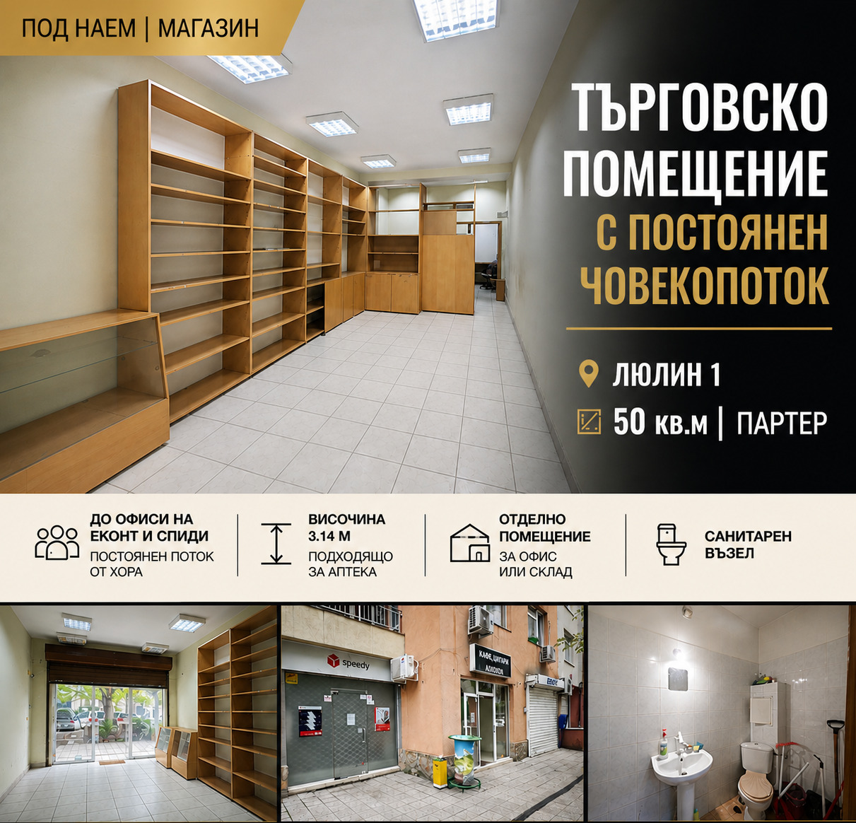 Дава под наем МАГАЗИН, гр. София, Люлин 1