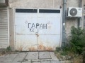 Дава под наем ГАРАЖ, ПАРКОМЯСТО, гр. София, Зона Б-5, снимка 1